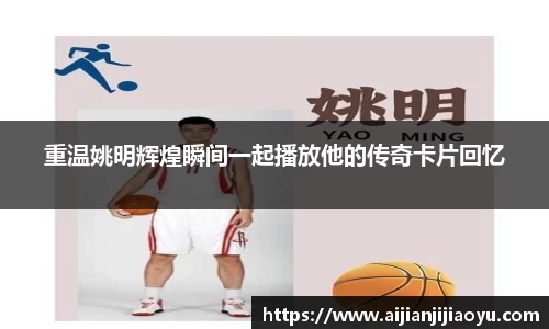 重温姚明辉煌瞬间一起播放他的传奇卡片回忆