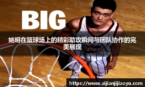 姚明在篮球场上的精彩助攻瞬间与团队协作的完美展现