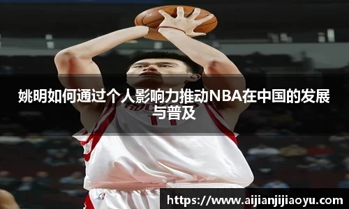 姚明如何通过个人影响力推动NBA在中国的发展与普及