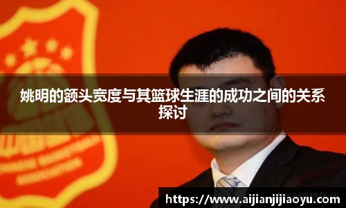 姚明的额头宽度与其篮球生涯的成功之间的关系探讨