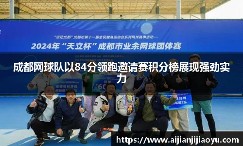 成都网球队以84分领跑邀请赛积分榜展现强劲实力