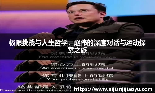 极限挑战与人生哲学：赵伟的深度对话与运动探索之旅