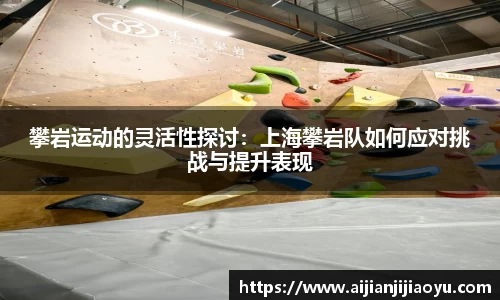 攀岩运动的灵活性探讨：上海攀岩队如何应对挑战与提升表现