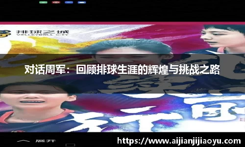 对话周军：回顾排球生涯的辉煌与挑战之路