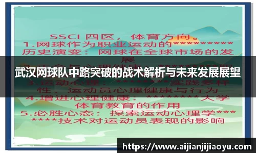 武汉网球队中路突破的战术解析与未来发展展望
