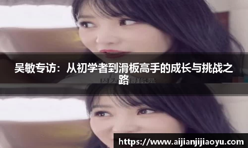吴敏专访：从初学者到滑板高手的成长与挑战之路