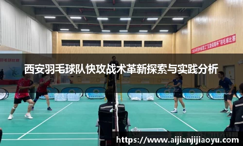 西安羽毛球队快攻战术革新探索与实践分析