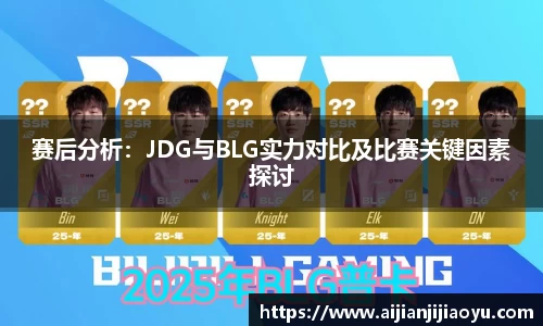 赛后分析：JDG与BLG实力对比及比赛关键因素探讨