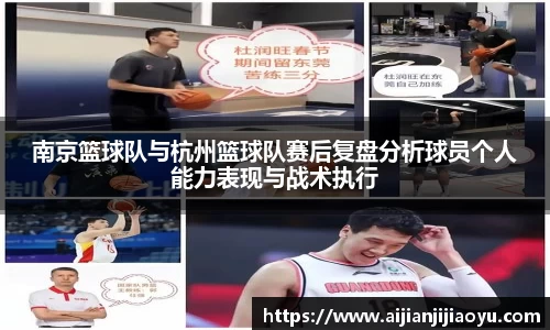 南京篮球队与杭州篮球队赛后复盘分析球员个人能力表现与战术执行