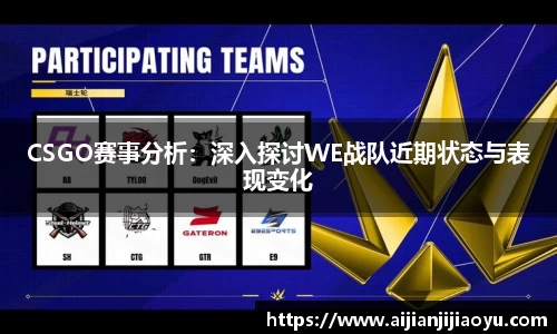 CSGO赛事分析：深入探讨WE战队近期状态与表现变化