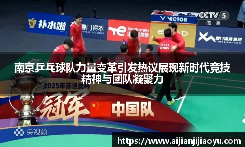 南京乒乓球队力量变革引发热议展现新时代竞技精神与团队凝聚力