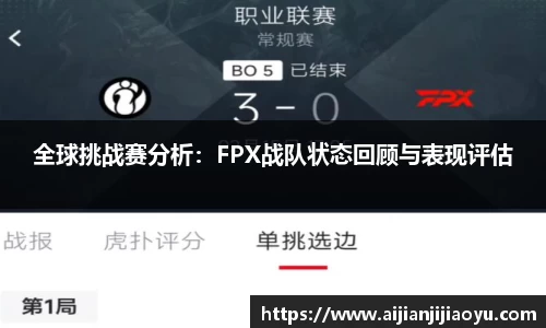 全球挑战赛分析：FPX战队状态回顾与表现评估
