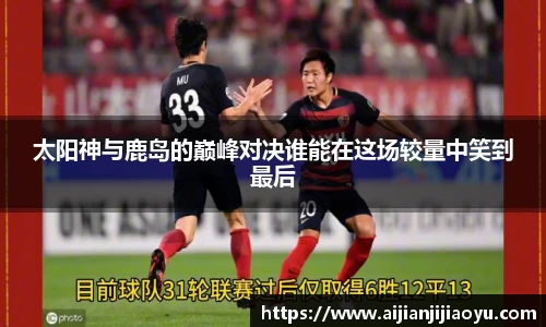 太阳神与鹿岛的巅峰对决谁能在这场较量中笑到最后