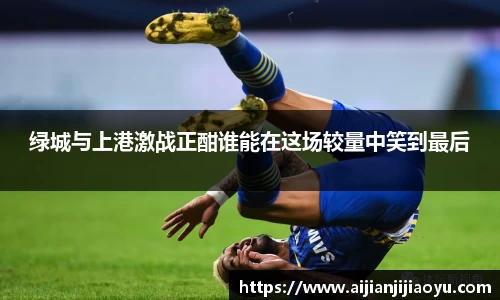 绿城与上港激战正酣谁能在这场较量中笑到最后
