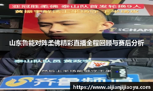 山东鲁能对阵柔佛精彩直播全程回顾与赛后分析