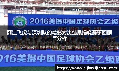 丽江飞虎与深圳队的精彩对决结果揭晓赛事回顾与分析