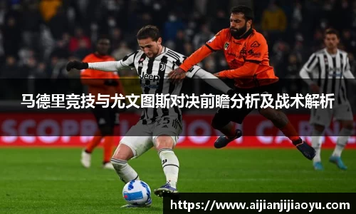 马德里竞技与尤文图斯对决前瞻分析及战术解析