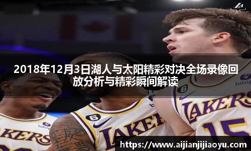2018年12月3日湖人与太阳精彩对决全场录像回放分析与精彩瞬间解读