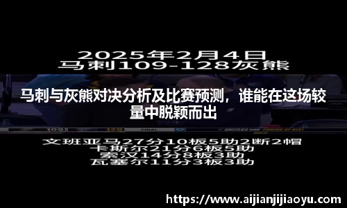 马刺与灰熊对决分析及比赛预测，谁能在这场较量中脱颖而出