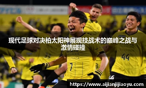 现代足球对决柏太阳神展现技战术的巅峰之战与激情碰撞