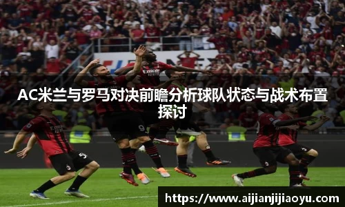 AC米兰与罗马对决前瞻分析球队状态与战术布置探讨