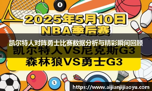 凯尔特人对阵勇士比赛数据分析与精彩瞬间回顾