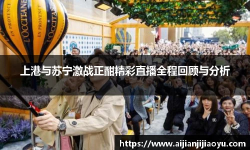 上港与苏宁激战正酣精彩直播全程回顾与分析