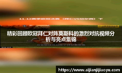 精彩回顾欧冠拜仁对阵莫斯科的激烈对抗视频分析与亮点集锦