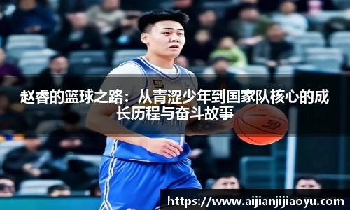 赵睿的篮球之路：从青涩少年到国家队核心的成长历程与奋斗故事
