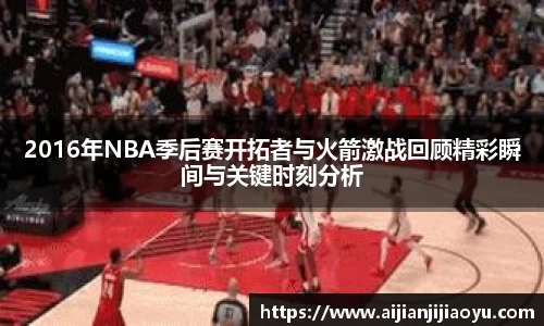 2016年NBA季后赛开拓者与火箭激战回顾精彩瞬间与关键时刻分析