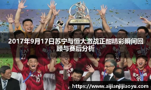 2017年9月17日苏宁与恒大激战正酣精彩瞬间回顾与赛后分析