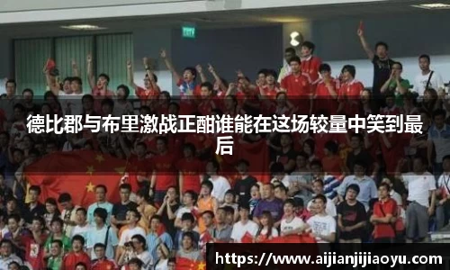 德比郡与布里激战正酣谁能在这场较量中笑到最后