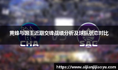 黄蜂与国王近期交锋战绩分析及球队状态对比