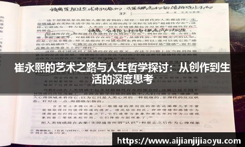 崔永熙的艺术之路与人生哲学探讨：从创作到生活的深度思考