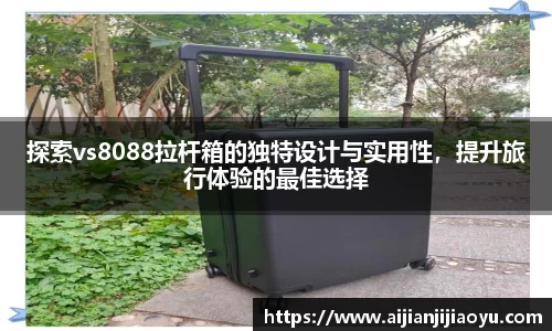 探索vs8088拉杆箱的独特设计与实用性，提升旅行体验的最佳选择