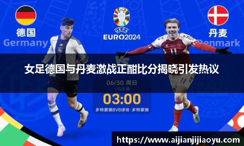 女足德国与丹麦激战正酣比分揭晓引发热议
