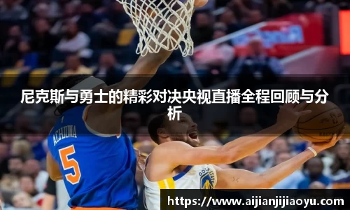 尼克斯与勇士的精彩对决央视直播全程回顾与分析