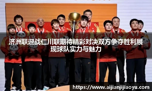 济洲联迎战仁川联期待精彩对决双方争夺胜利展现球队实力与魅力