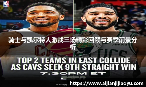 骑士与凯尔特人激战三场精彩回顾与赛季前景分析