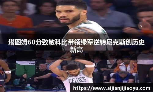 塔图姆60分致敬科比带领绿军逆转尼克斯创历史新高