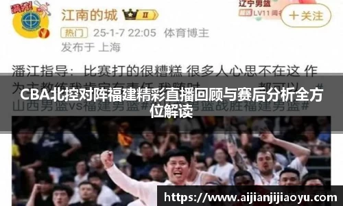 CBA北控对阵福建精彩直播回顾与赛后分析全方位解读