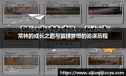 常林的成长之路与篮球梦想的追逐历程