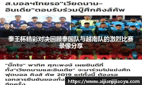 泰王杯精彩对决回顾泰国队与越南队的激烈比赛录像分享