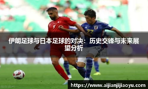伊朗足球与日本足球的对决：历史交锋与未来展望分析