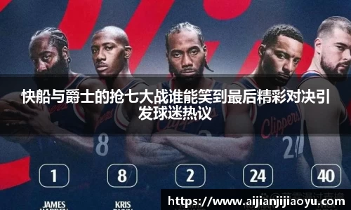 快船与爵士的抢七大战谁能笑到最后精彩对决引发球迷热议
