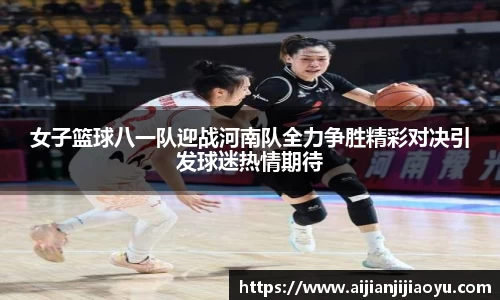 女子篮球八一队迎战河南队全力争胜精彩对决引发球迷热情期待