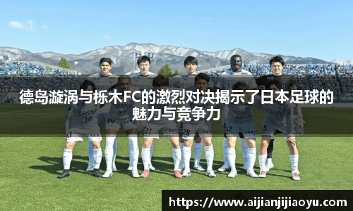 德岛漩涡与栎木FC的激烈对决揭示了日本足球的魅力与竞争力