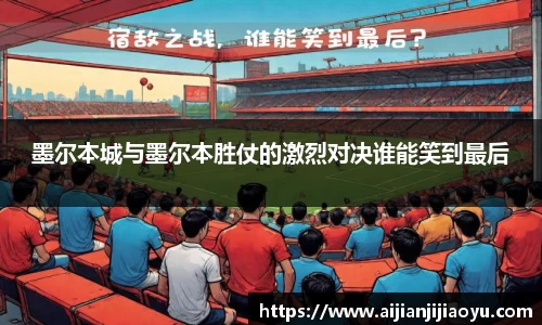 墨尔本城与墨尔本胜仗的激烈对决谁能笑到最后