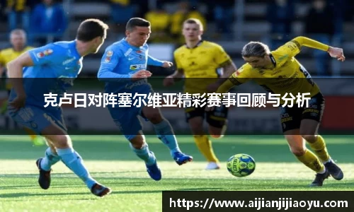 克卢日对阵塞尔维亚精彩赛事回顾与分析