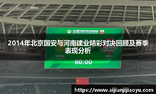 2014年北京国安与河南建业精彩对决回顾及赛季表现分析